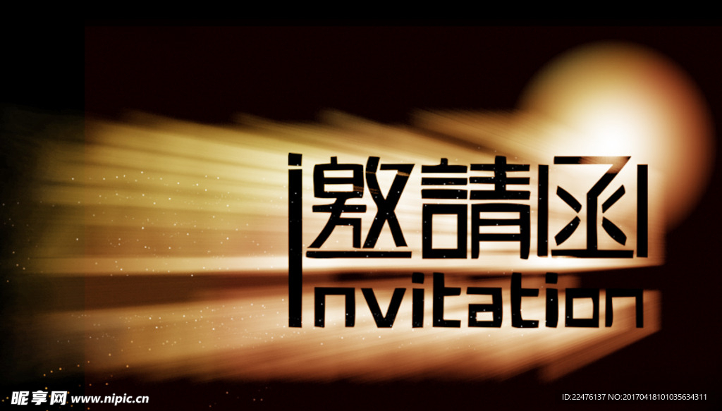 邀请函