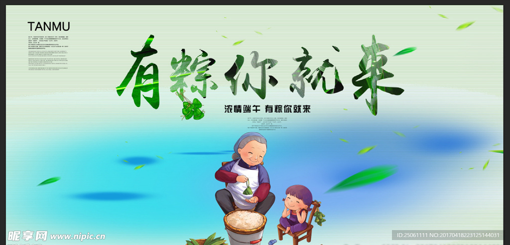 浓情端午 有粽你就来