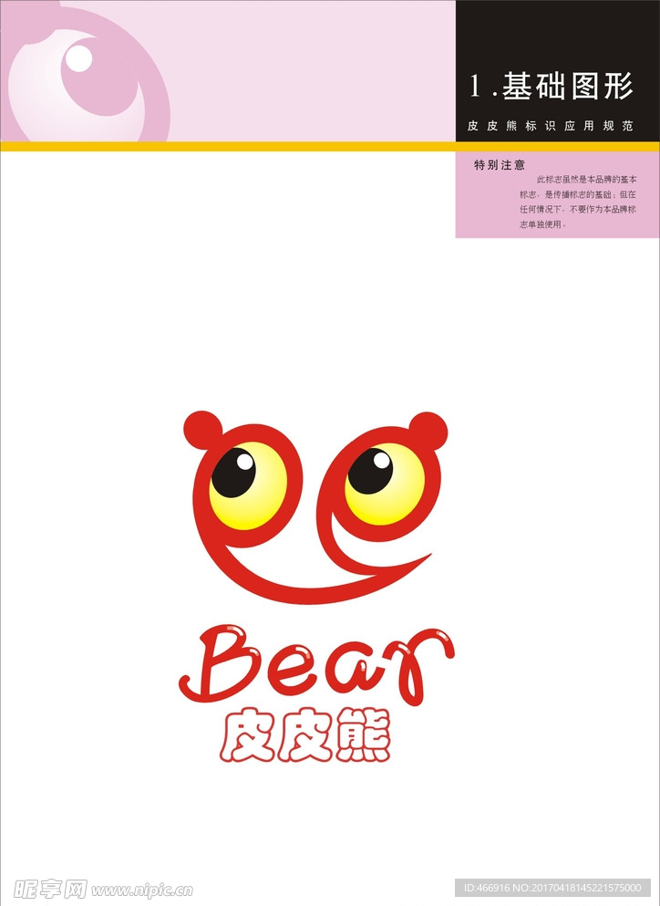 皮皮熊玩具简易版VI手册