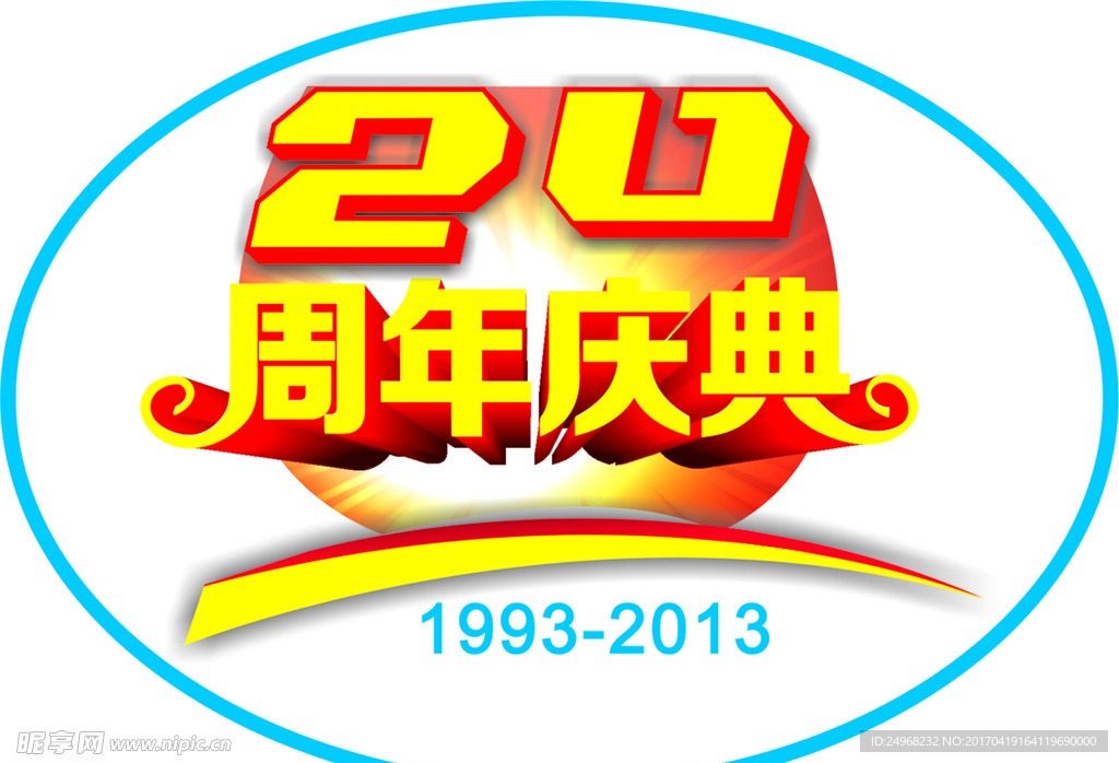 20周年庆