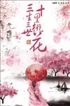 桃花节三生三世十里桃花海报