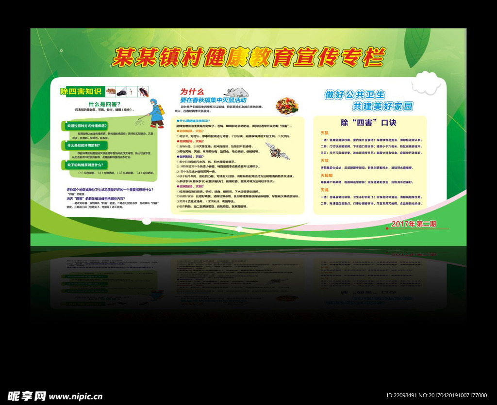 健康教育 除四害