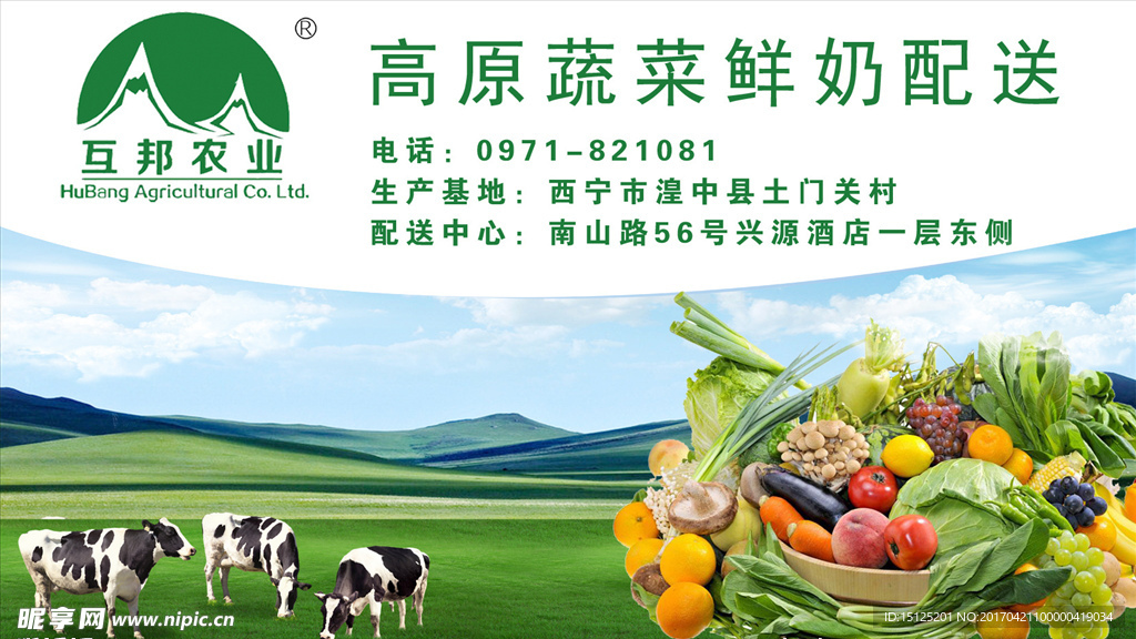 互邦农业蔬菜鲜奶配送车贴