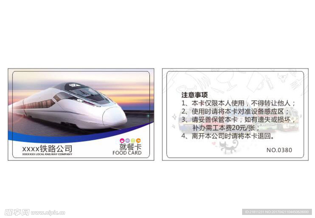 铁路公司就餐卡
