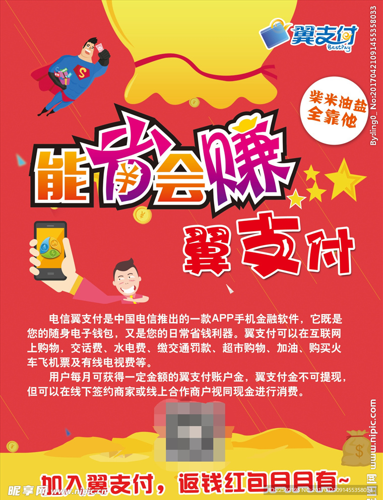 电信翼支付单页