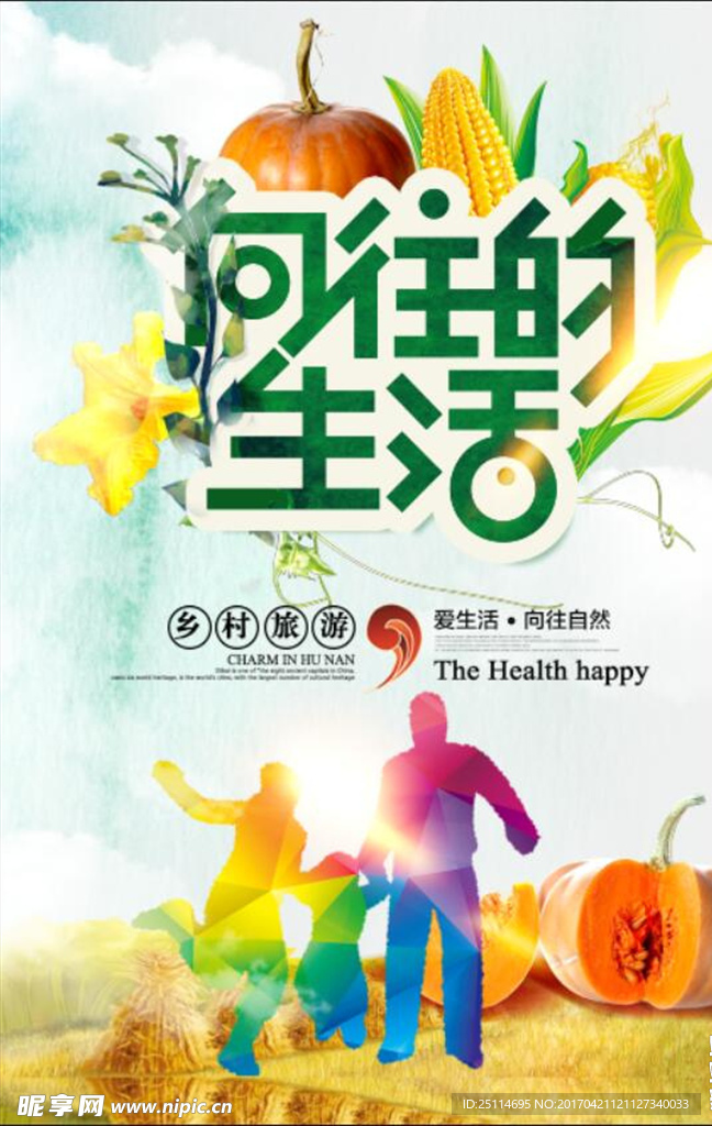 城市旅游向往的生活海报