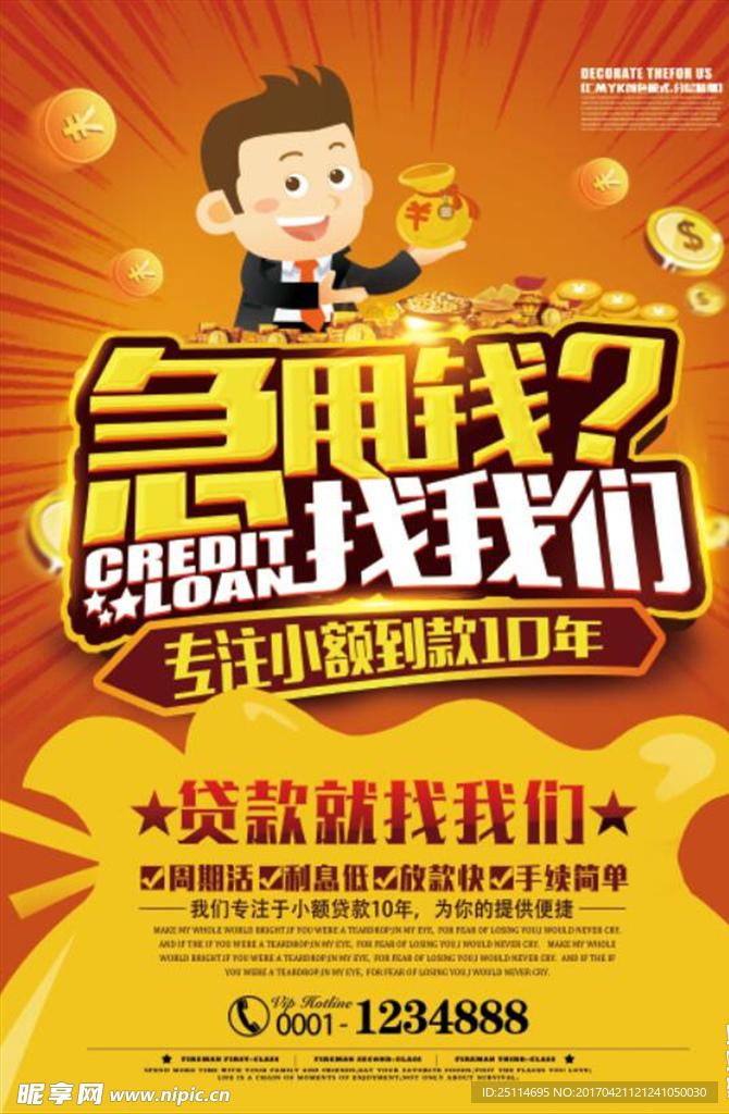 小额贷款急用钱金融海报
