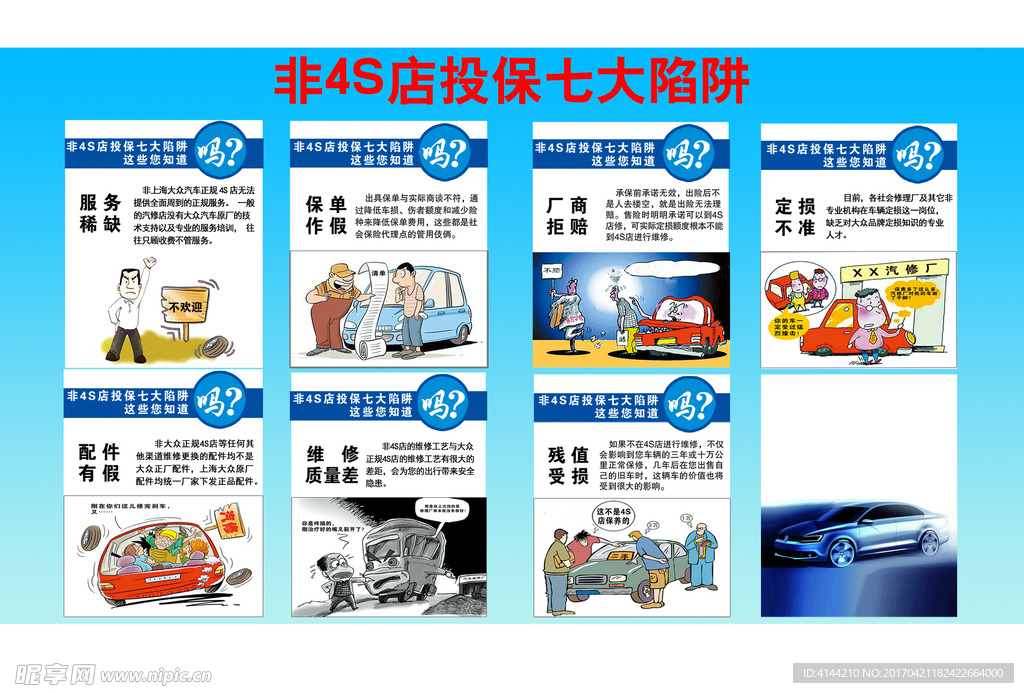 非4S店投保七大陷阱