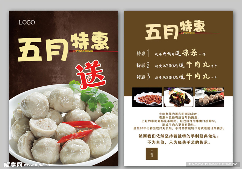 潮汕牛肉火锅肉丸新品宣传单张