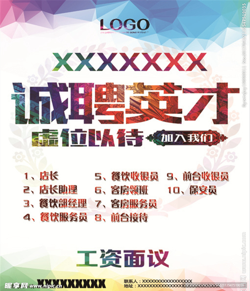 诚聘英才宾馆广告