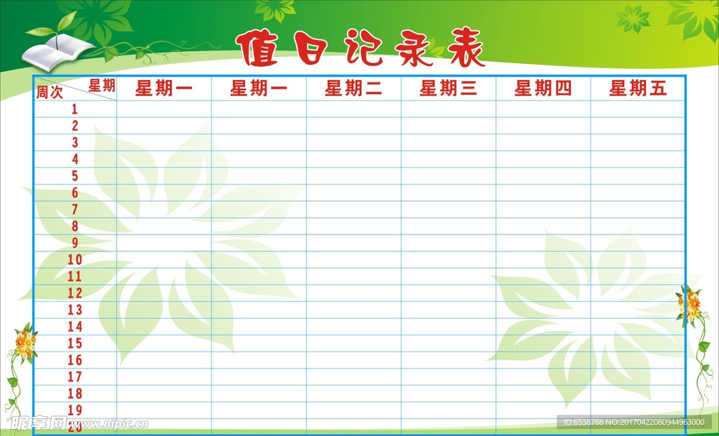 小学值日记录表