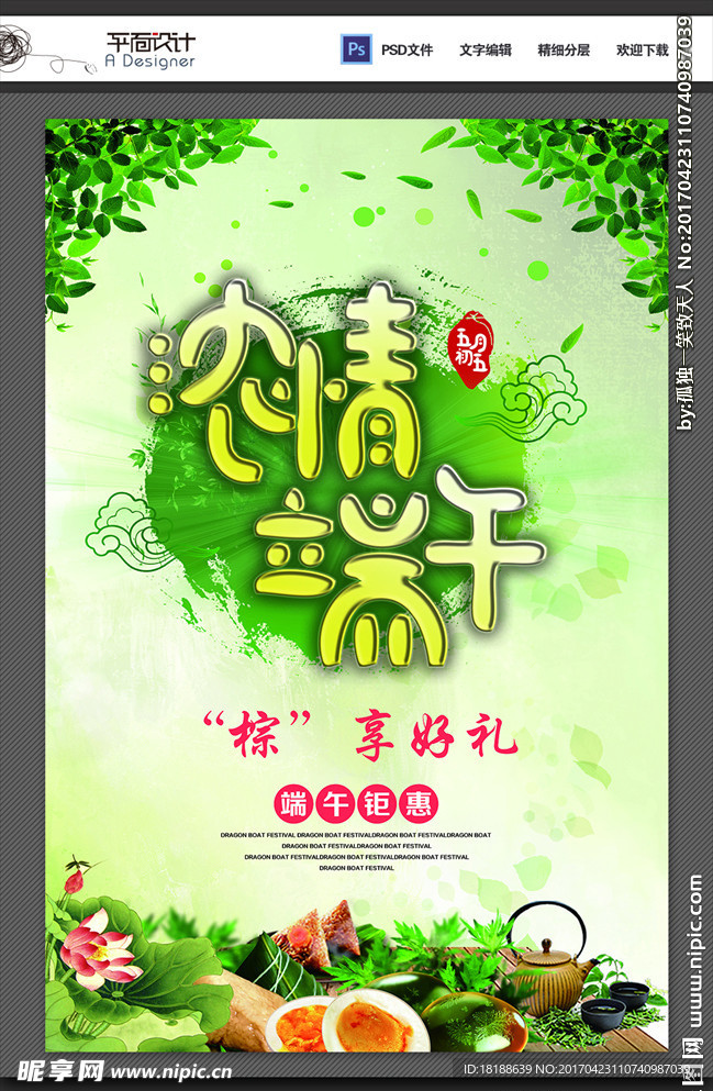 浓情端午节海报设计