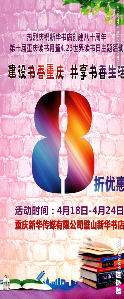 新华书店80周年庆