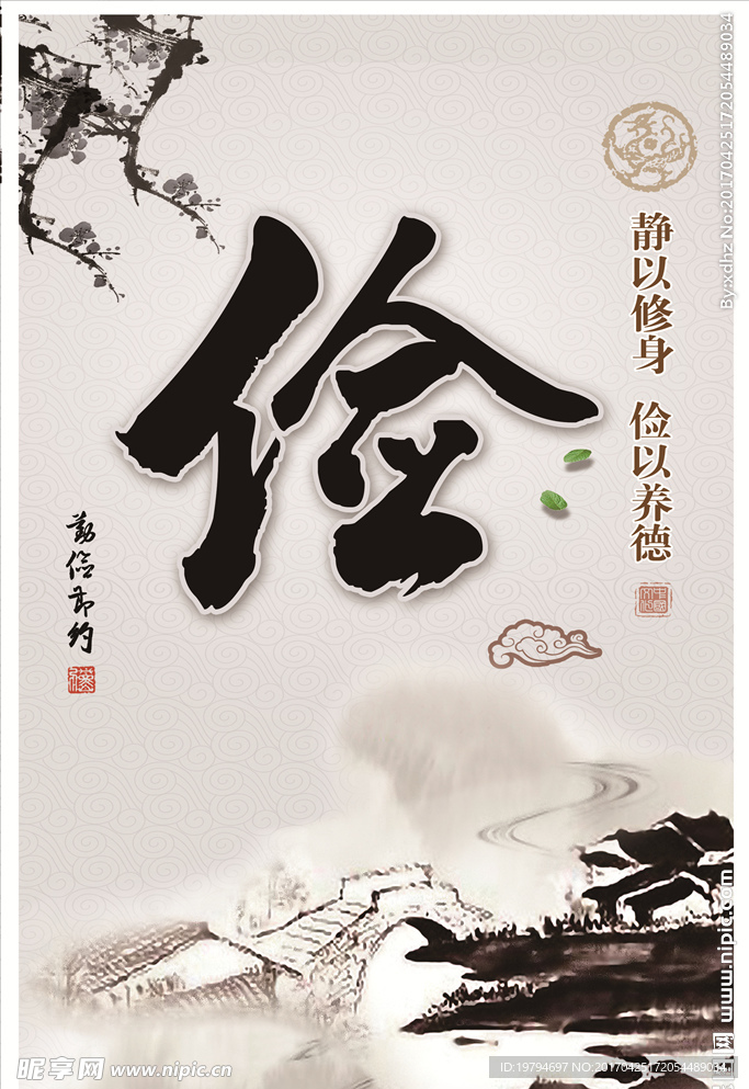 静以修身  俭以养德 挂图