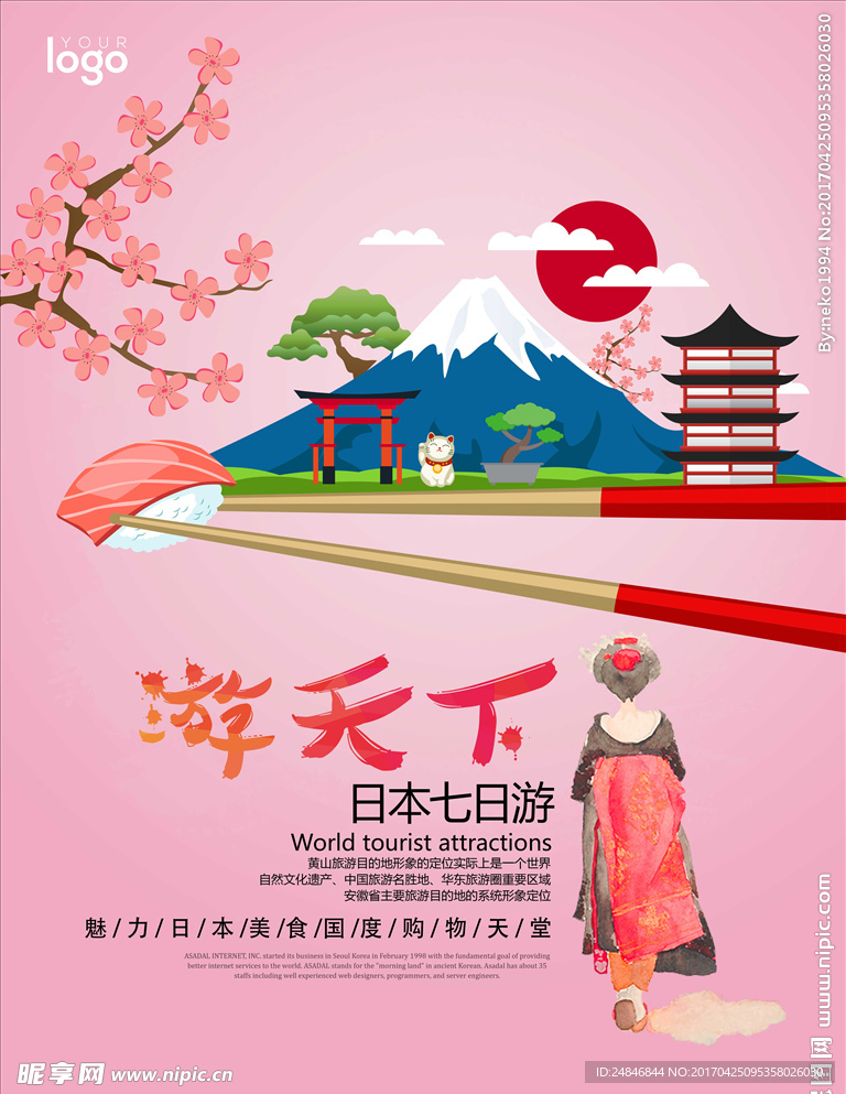 日本樱花旅行海报