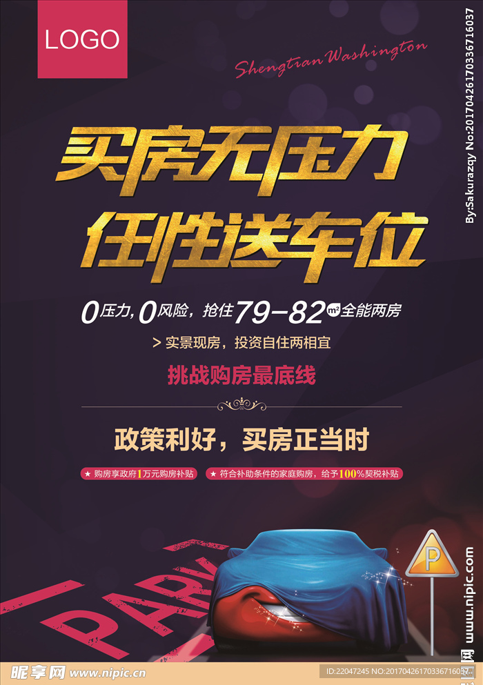 房地产车位海报