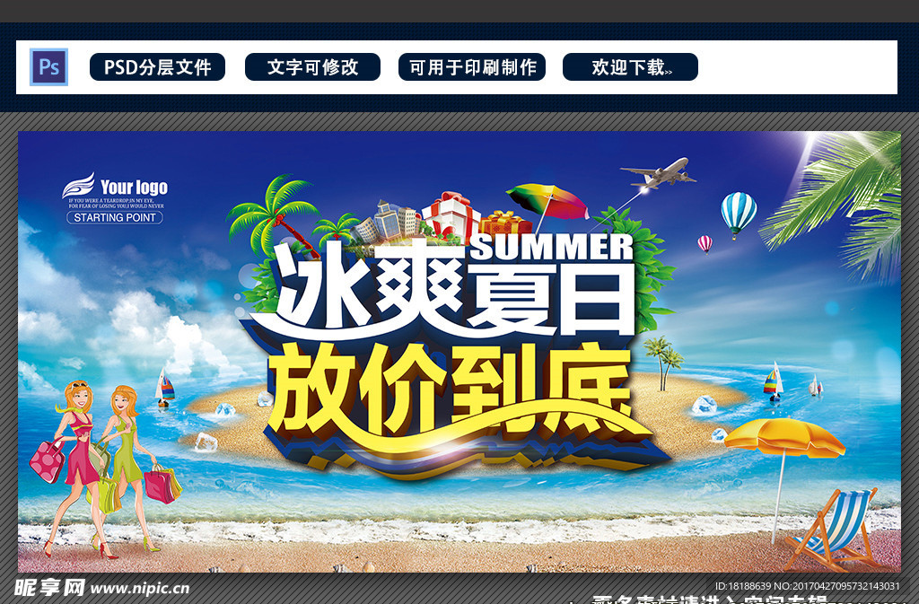 冰爽夏日放价促销海报