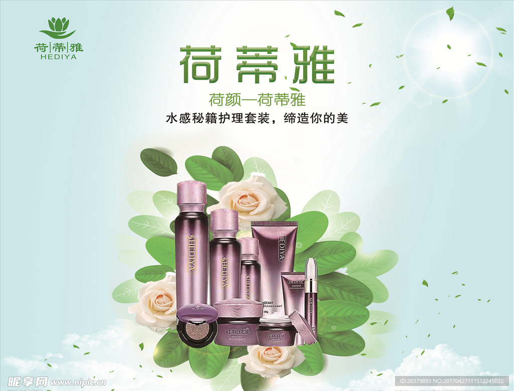 荷蒂雅化妆品海报宣传页