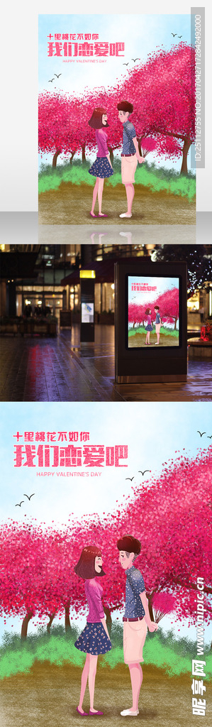 520十里桃花不如你插画海报