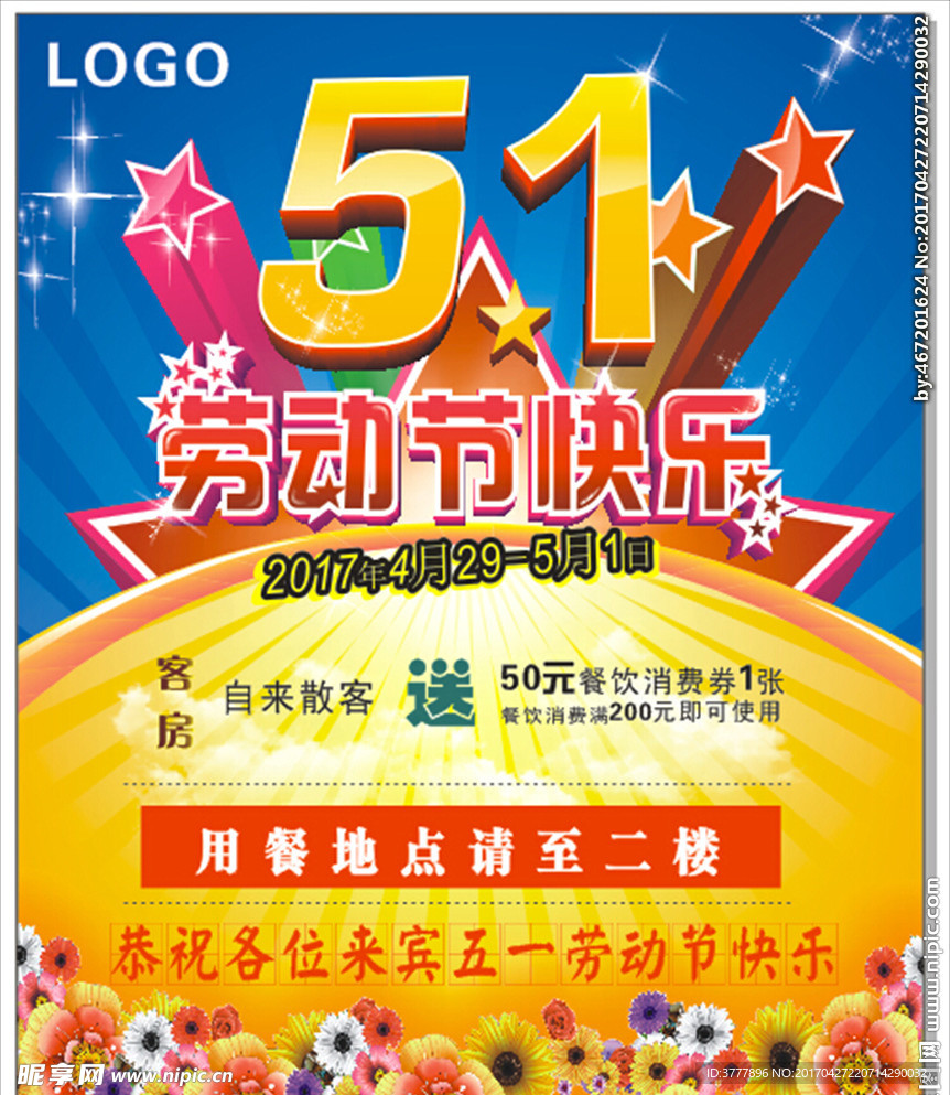 五一劳动节酒店POP广告宣传牌