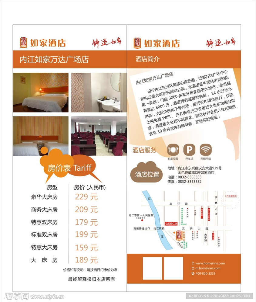 如家宣传单