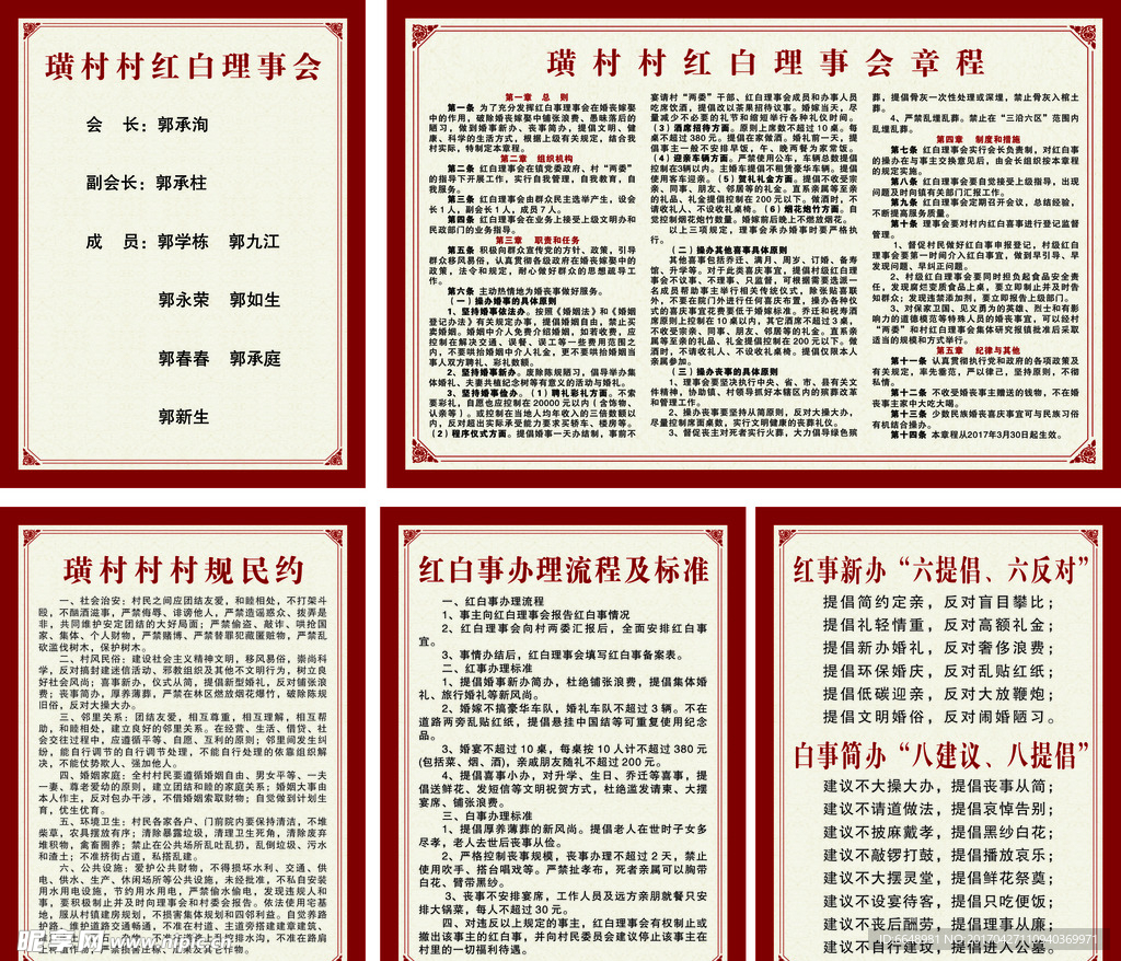 红白事理事会章程