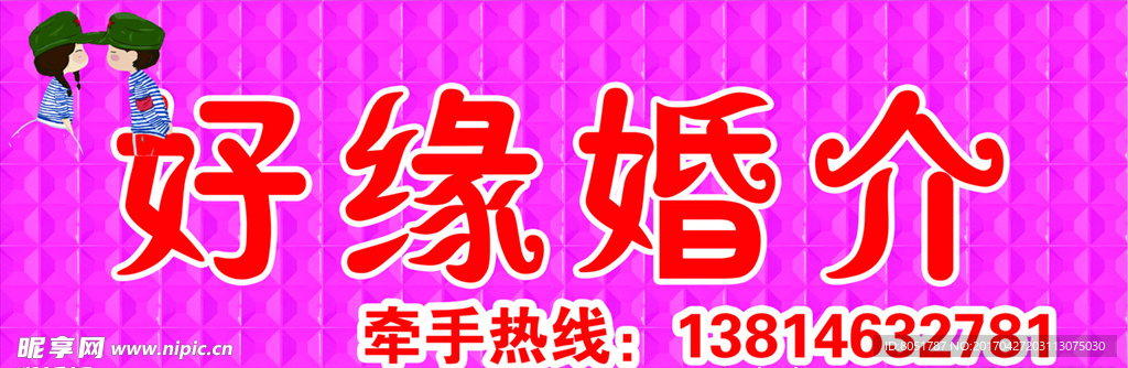 好缘婚介