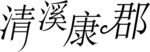 清溪康郡 设计字体 LOGO字