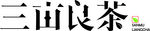 三亩良茶 设计字体 LOGO字
