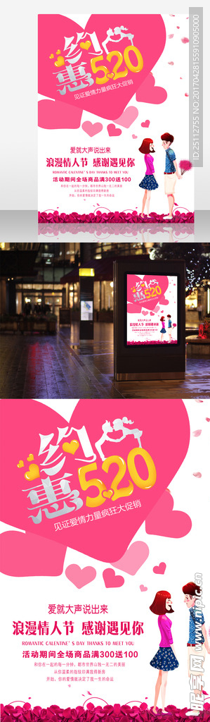 520爱心促销海报