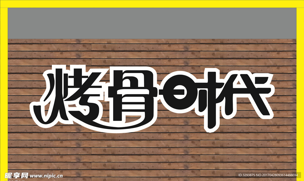 烤骨时代 矢量文件