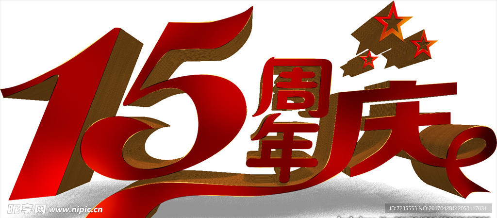 15周年庆典图片3D立体字
