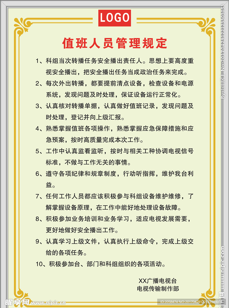 值班人员管理规定