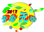 2017  青春无悔
