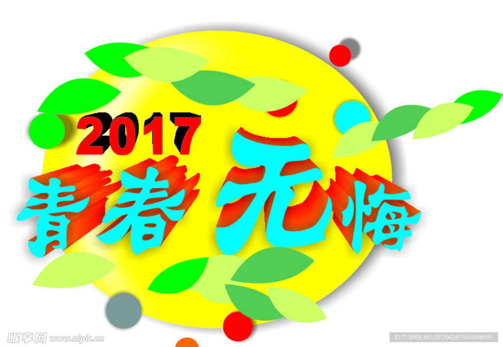 2017  青春无悔