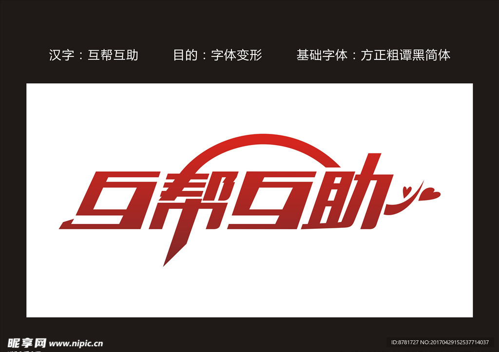 互帮互助字体变形
