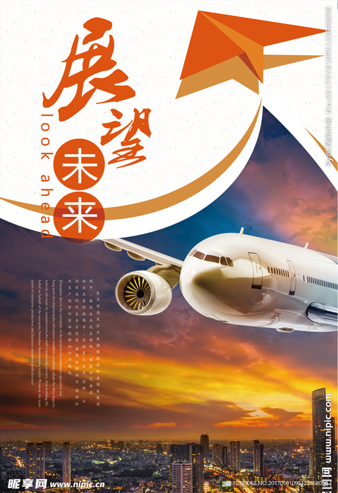 展望未来 企业文化海报