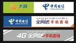 天翼4G电信门头