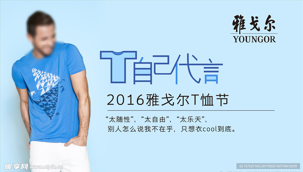 雅戈尔2016T恤节