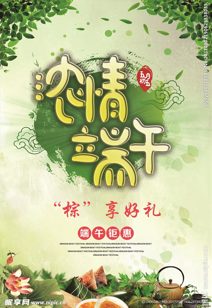 创意中国风端午节促销海报