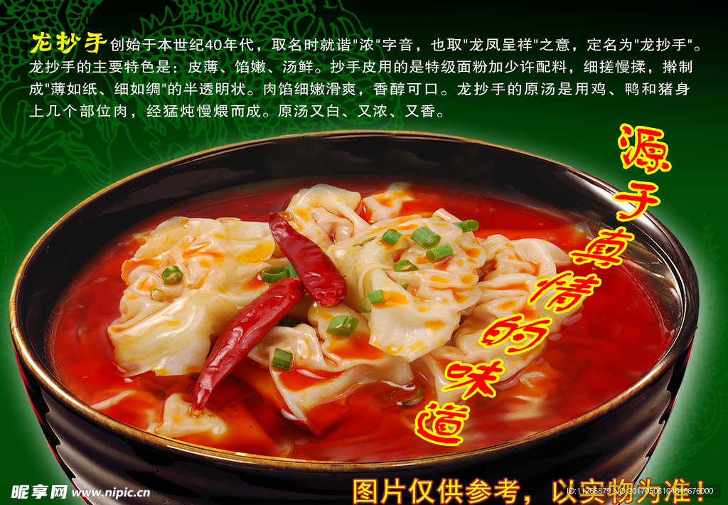 重庆龙抄手图片