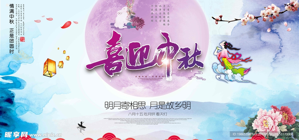 中国风水墨喜迎中秋展板