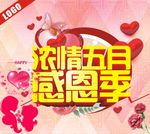 浓情五月感恩季