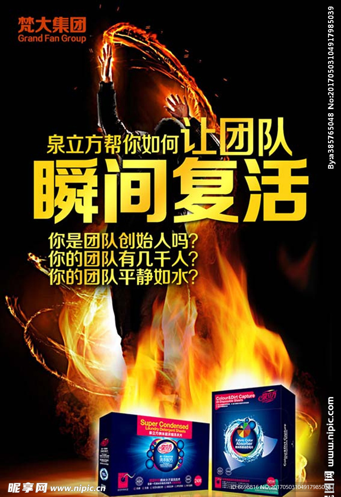 团队瞬间复活海报