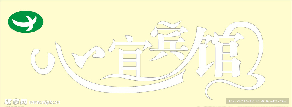 心宜宾馆门头字