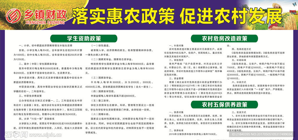 落实惠农政策 促进农村发展