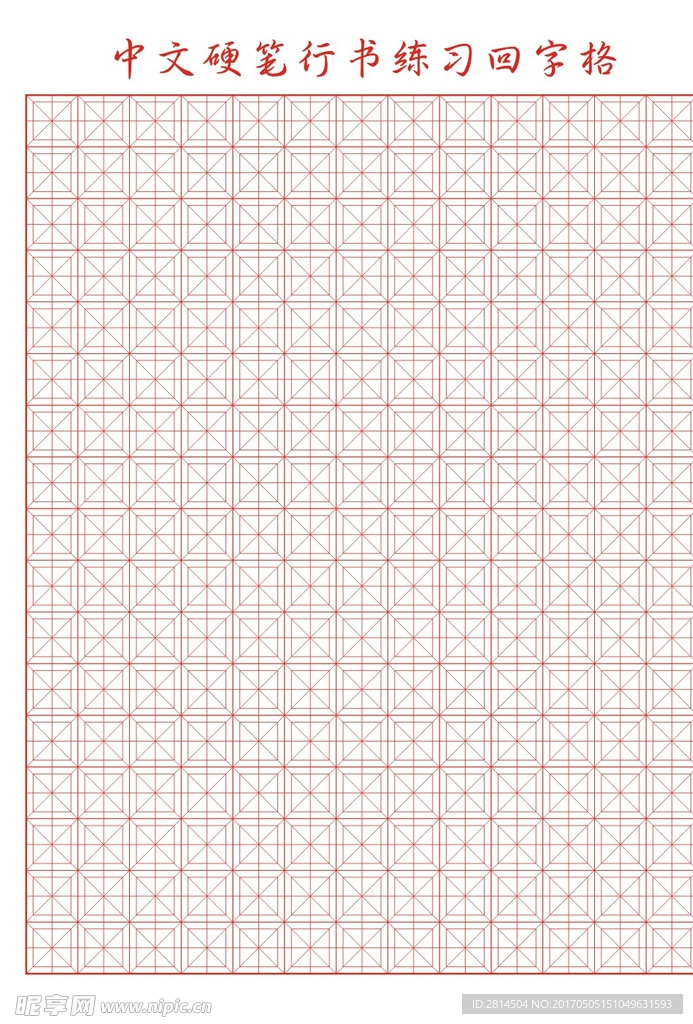 中文硬笔行书回字格