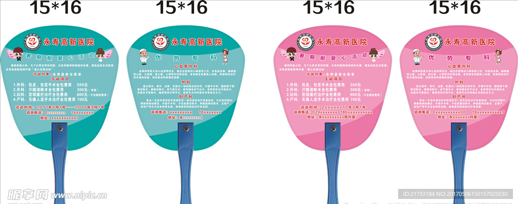 永寿高新医院 广告扇