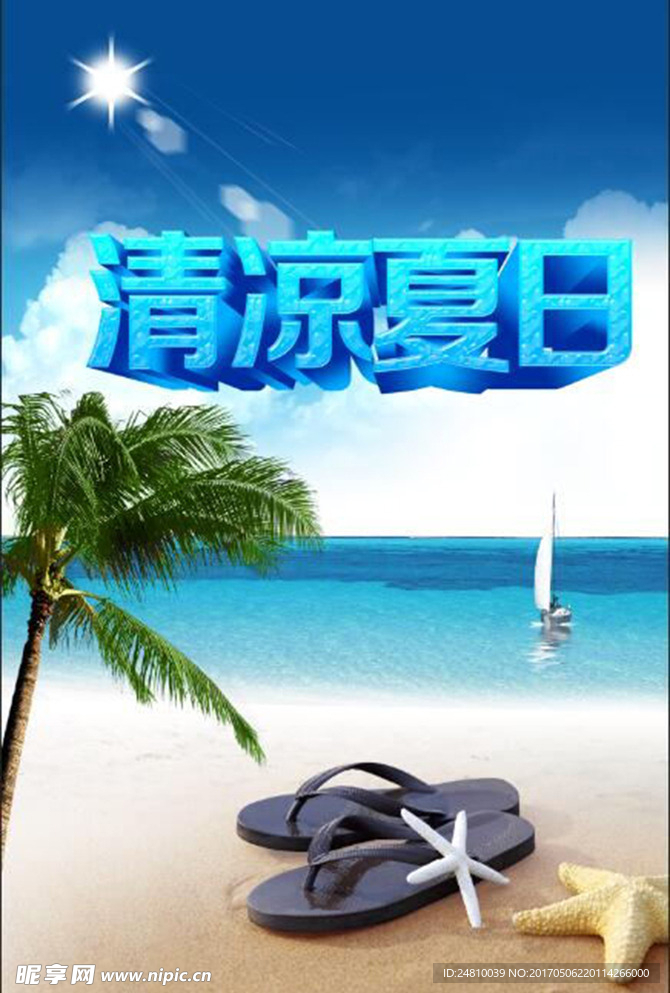 海边夏季海报