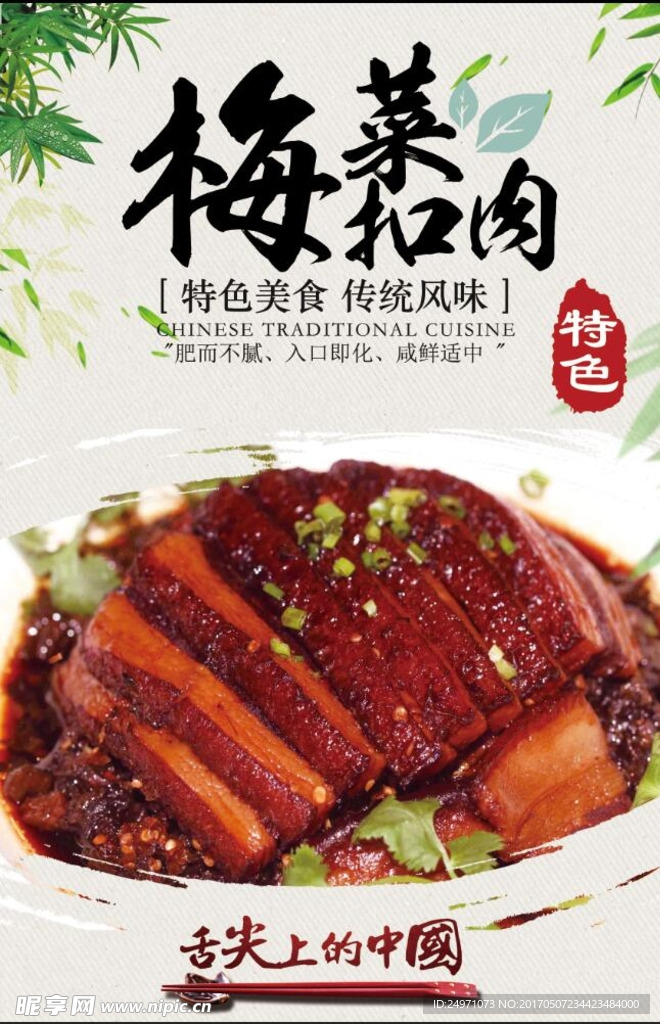 梅菜扣肉